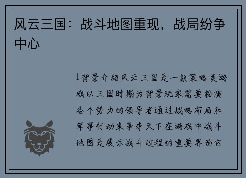 风云三国：战斗地图重现，战局纷争中心