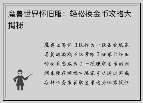 魔兽世界怀旧服：轻松换金币攻略大揭秘