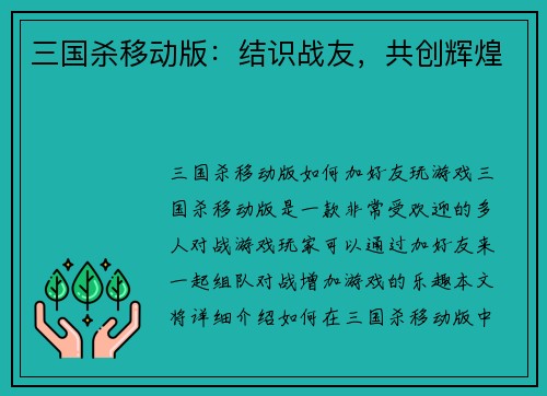 三国杀移动版：结识战友，共创辉煌