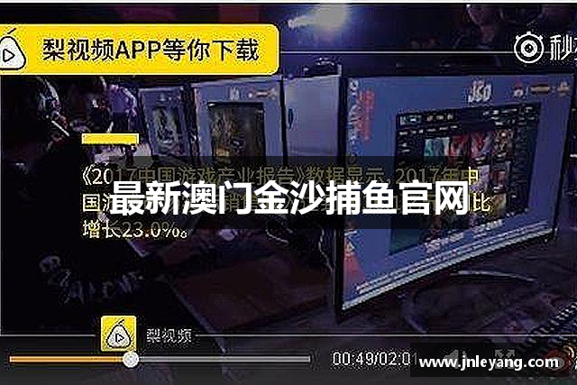 最新澳门金沙捕鱼官网
