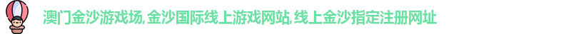 澳门金沙捕鱼官网
